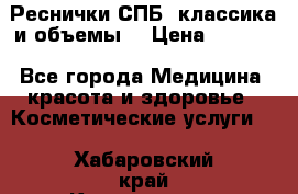 Реснички СПБ, классика и объемы  › Цена ­ 1 200 - Все города Медицина, красота и здоровье » Косметические услуги   . Хабаровский край,Комсомольск-на-Амуре г.